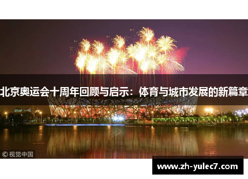 北京奥运会十周年回顾与启示：体育与城市发展的新篇章