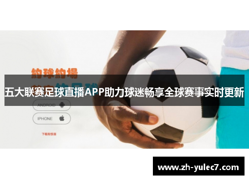 五大联赛足球直播APP助力球迷畅享全球赛事实时更新