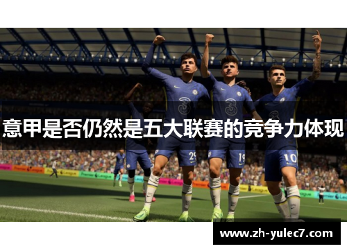 意甲是否仍然是五大联赛的竞争力体现