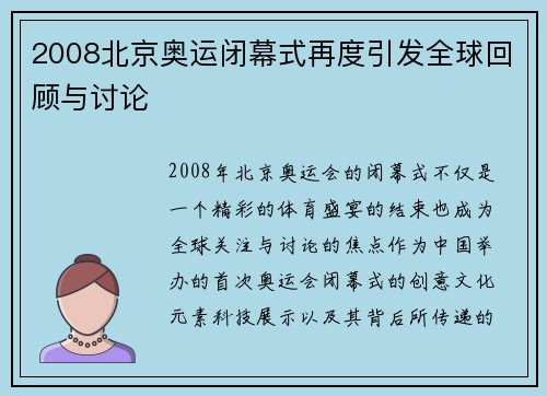 2008北京奥运闭幕式再度引发全球回顾与讨论 2008北京奥运闭幕式再度引发全球回顾与讨论
