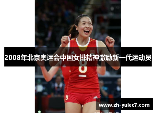 2008年北京奥运会中国女排精神激励新一代运动员