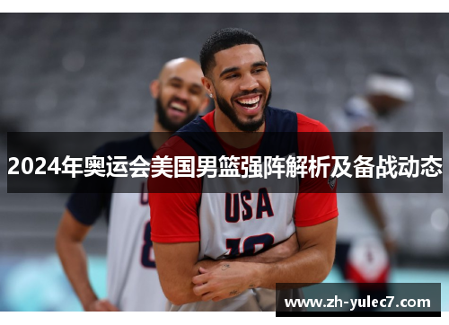 2024年奥运会美国男篮强阵解析及备战动态