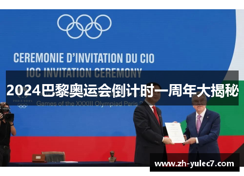 2024巴黎奥运会倒计时一周年大揭秘