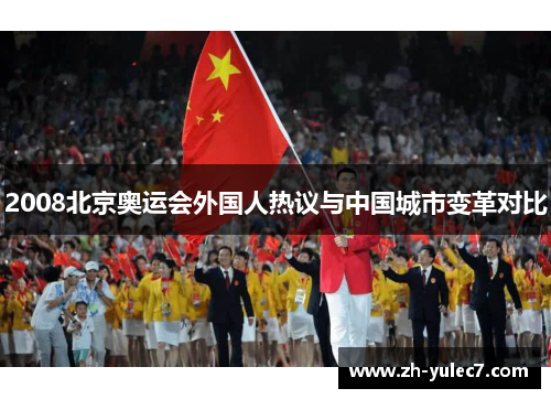 2008北京奥运会外国人热议与中国城市变革对比 2008北京奥运会外国人热议与中国城市变革对比
