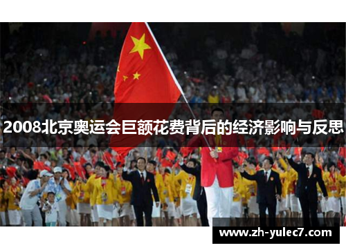 2008北京奥运会巨额花费背后的经济影响与反思 2008北京奥运会巨额花费背后的经济影响与反思