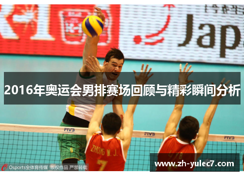 2016年奥运会男排赛场回顾与精彩瞬间分析