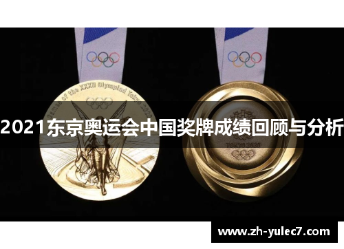 2021东京奥运会中国奖牌成绩回顾与分析