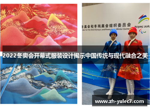 2022冬奥会开幕式服装设计揭示中国传统与现代融合之美