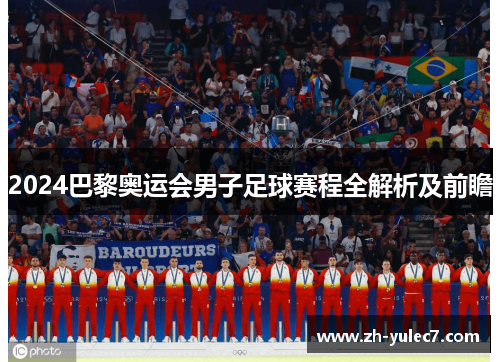 2024巴黎奥运会男子足球赛程全解析及前瞻