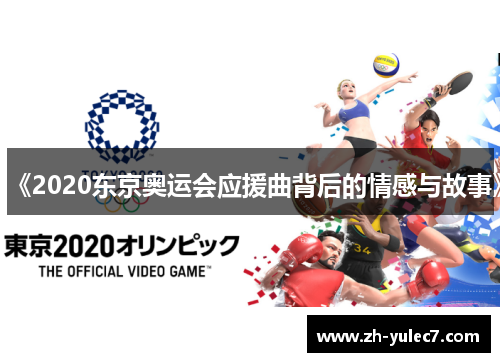 《2020东京奥运会应援曲背后的情感与故事》