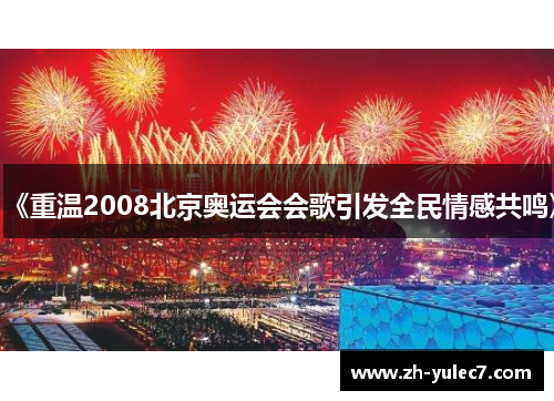《重温2008北京奥运会会歌引发全民情感共鸣》